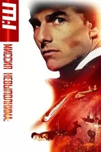 Миссия невыполнима 1996