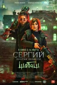 Сергий против нечисти: Шабаш 2022