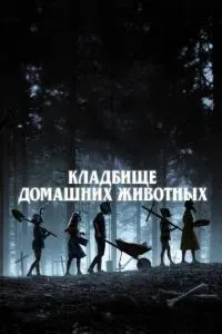 Кладбище домашних животных 2019