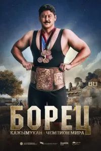 Қажымұқан – чемпион мира 2024