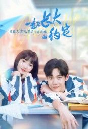 Обещание расти вместе 2024