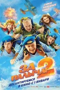 За Палыча! 2 2026