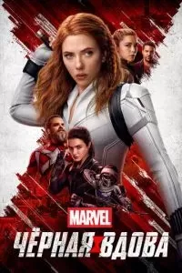 Чёрная Вдова 2021 Чёрная Вдова 2021