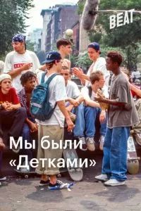 Мы были «Детками» 2021