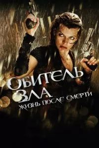 Обитель зла 4: Жизнь после смерти 3D 2010