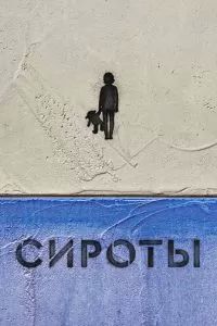 Сироты сериал 2022