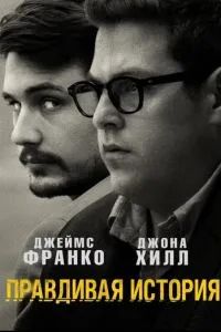 Правдивая история 2015