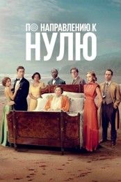 По направлению к нулю 2025 По направлению к нулю 2025