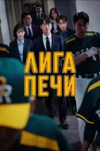 Лига печи / Печная лига 2019