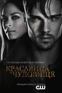 Красавица и чудовище 1-4 сезон 2012