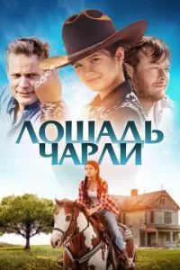 Лошадь Чарли 2022