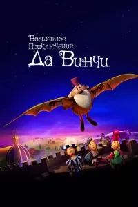 Волшебное приключение Да Винчи 2023
