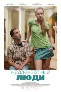 Неадекватные люди 2011