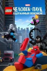 LEGO Marvel Человек-Паук: Одержимый Веномом 2019