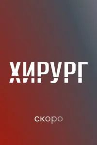 Хирург 2025