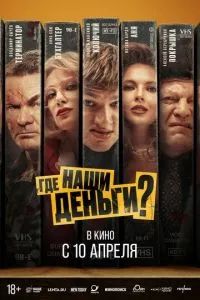 Где наши деньги? 2025