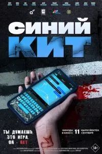 Синий кит 2025