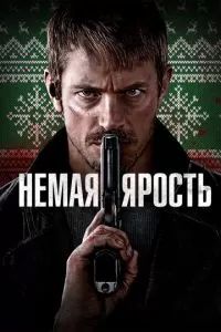 Немая ярость 2023