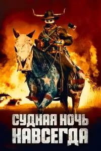 Судная ночь навсегда 2020