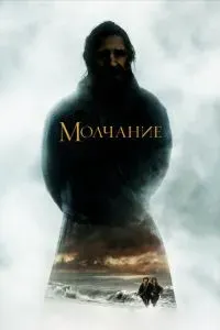 Молчание 2016