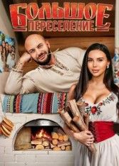 Большое переселение 2024