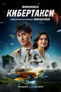 Кибертакси 2024 Кибертакси 2024
