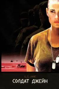 Солдат Джейн 1997 Солдат Джейн 1997
