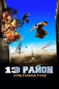 13-й район: Ультиматум 2009