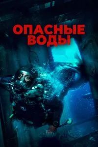 Опасные воды 2023