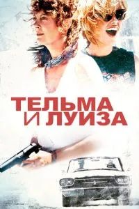 Тельма и Луиза 1991