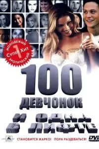 100 девчонок и одна в лифте 2000