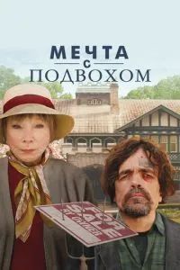 Мечта с подвохом 2022
