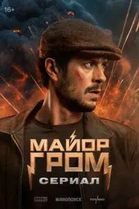 Майор Гром. Сериал 2025
