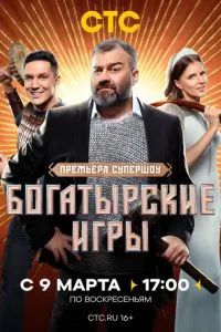 Богатырские игры 2025