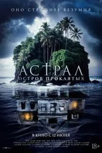 Астрал. Остров проклятых 2024
