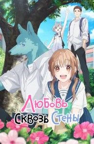 Любовь сквозь стены / Пересечение стен любви с тобой 2025 Любовь сквозь стены / Пересечение стен любви с тобой 2025