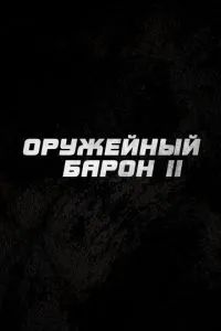 Оружейный барон 2 2026
