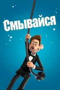 Смывайся! 2006