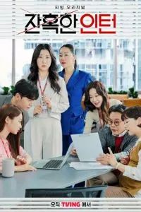 Суровый стажёр / Хладнокровный стажер 2023 Суровый стажёр / Хладнокровный стажер 2023