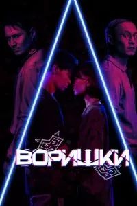 Воришки 2023