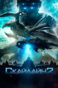 Скайлайн 2 2016