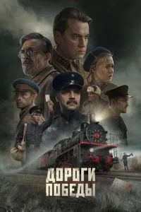 Дороги Победы 2025 Дороги Победы 2025