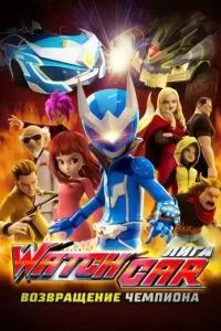 Лига Watchcar: Возвращение чемпиона 2017 Лига Watchcar: Возвращение чемпиона 2017