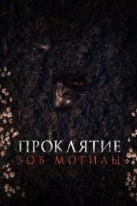 Проклятие «Зов могилы» 2024