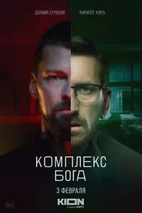 Комплекс бога 2022