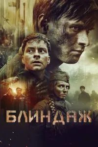 Блиндаж 2024