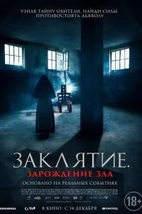 Заклятие. Зарождение зла 2023