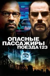 Опасные пассажиры поезда 123 2009