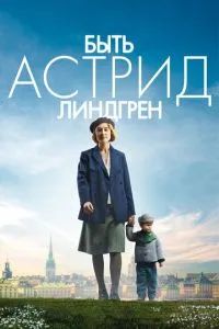 Быть Астрид Линдгрен 2018