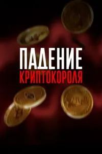 Падение криптокороля 2024